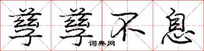 庞中华孳孳不息行书怎么写