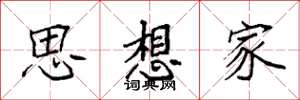 袁强思想家楷书怎么写