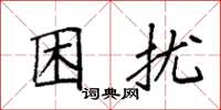 袁强困扰楷书怎么写