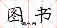 袁强图书楷书怎么写