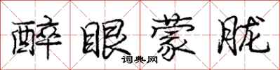 庞中华醉眼蒙胧行书怎么写