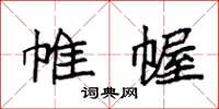 袁强帷幄楷书怎么写