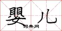 袁强婴儿楷书怎么写