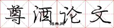 庞中华尊酒论文行书怎么写