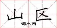 袁强山区楷书怎么写