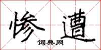 袁强惨遭楷书怎么写