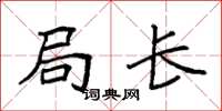 袁强局长楷书怎么写