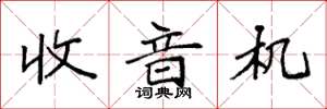袁强收音机楷书怎么写