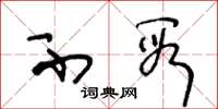 王冬龄不段草书怎么写