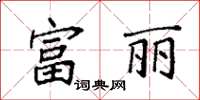 袁强富丽楷书怎么写