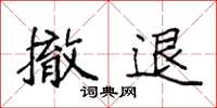 袁强撤退楷书怎么写