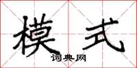 袁强模式楷书怎么写