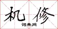 袁强机修楷书怎么写