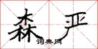 袁强森严楷书怎么写