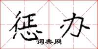 袁强惩办楷书怎么写