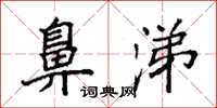 袁强鼻涕楷书怎么写