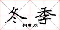 袁强冬季楷书怎么写