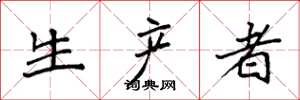 袁强生产者楷书怎么写