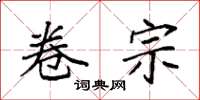 袁强卷宗楷书怎么写