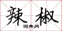 袁强辣椒楷书怎么写