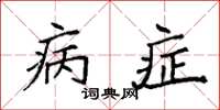 袁强病症楷书怎么写