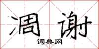 袁强凋谢楷书怎么写