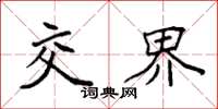 袁强交界楷书怎么写