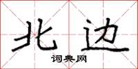 袁强北边楷书怎么写