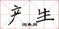 袁强产生楷书怎么写