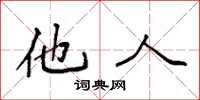 袁强他人楷书怎么写