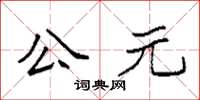 袁强公元楷书怎么写