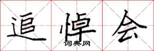 袁强追悼会楷书怎么写