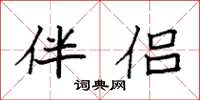 袁强伴侣楷书怎么写