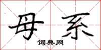 袁强母系楷书怎么写
