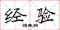 袁强经验楷书怎么写