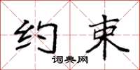 袁强约束楷书怎么写