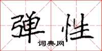 袁强弹性楷书怎么写