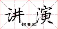 袁强讲演楷书怎么写