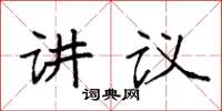 袁强讲议楷书怎么写
