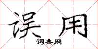 袁强误用楷书怎么写