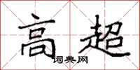 袁强高超楷书怎么写
