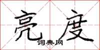 袁强亮度楷书怎么写