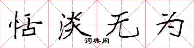袁强恬淡无为楷书怎么写