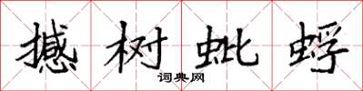 袁强撼树蚍蜉楷书怎么写