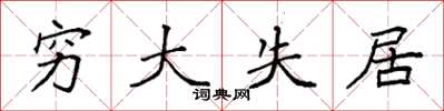 袁强穷大失居楷书怎么写