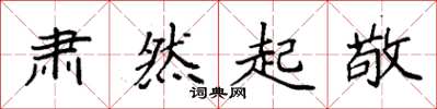 袁强肃然起敬楷书怎么写