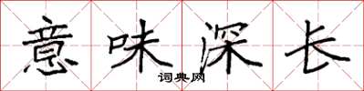 袁强意味深长楷书怎么写