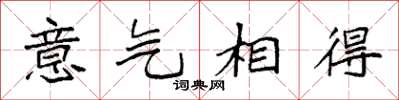 袁强意气相得楷书怎么写