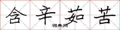 袁强含辛茹苦楷书怎么写