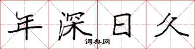 袁强年深日久楷书怎么写